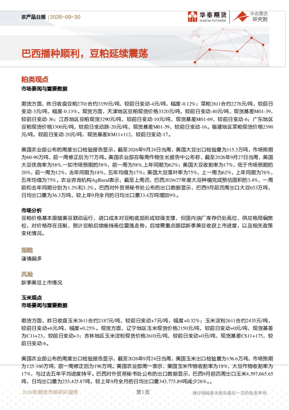 农产品日报：巴西播种顺利，豆粕延续震荡