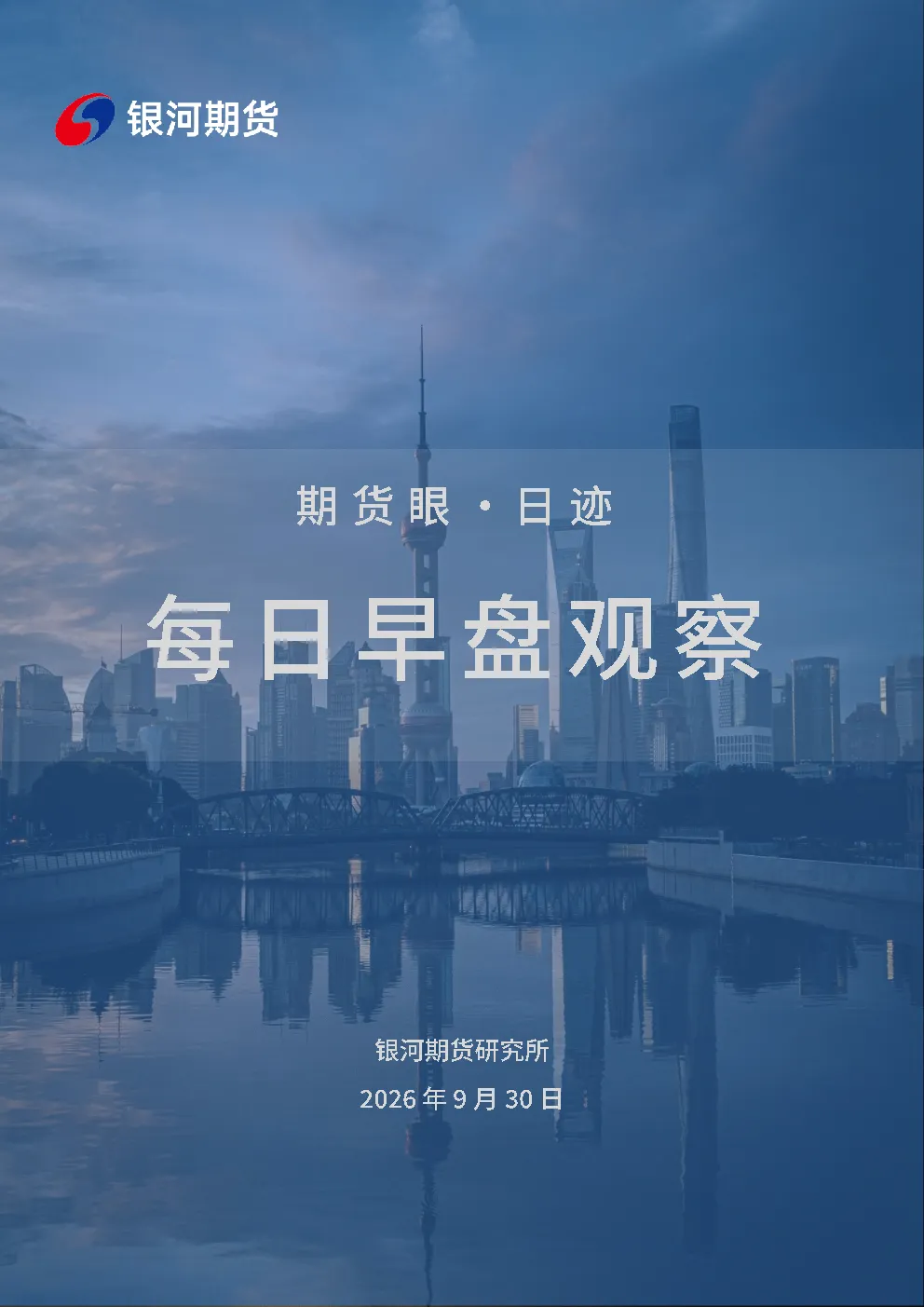期货眼·日迹：每日早盘观察
