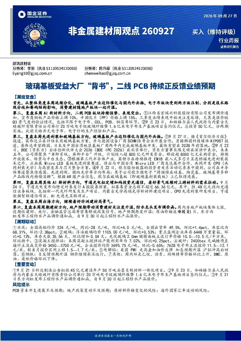 非金属建材及AI新材料行业周报