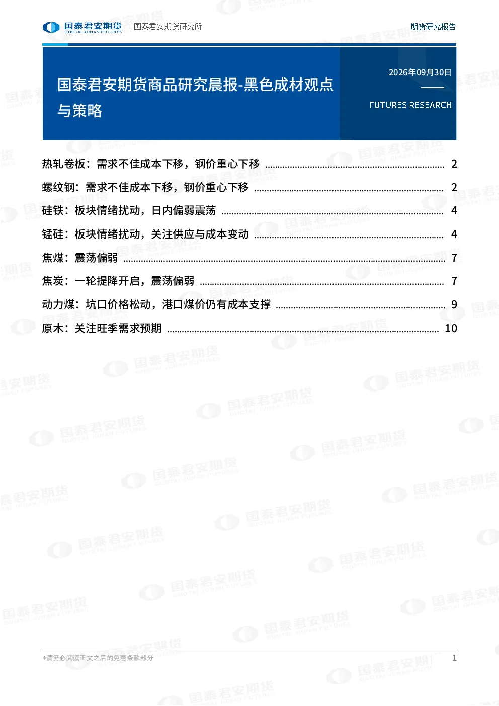 国泰君安期货商品研究晨报-黑色成材观点与策略