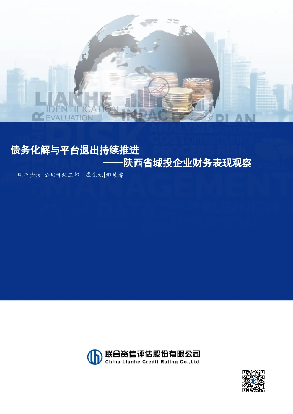 债务化解与平台退出持续推进--陕西省城投企业财务表现观察