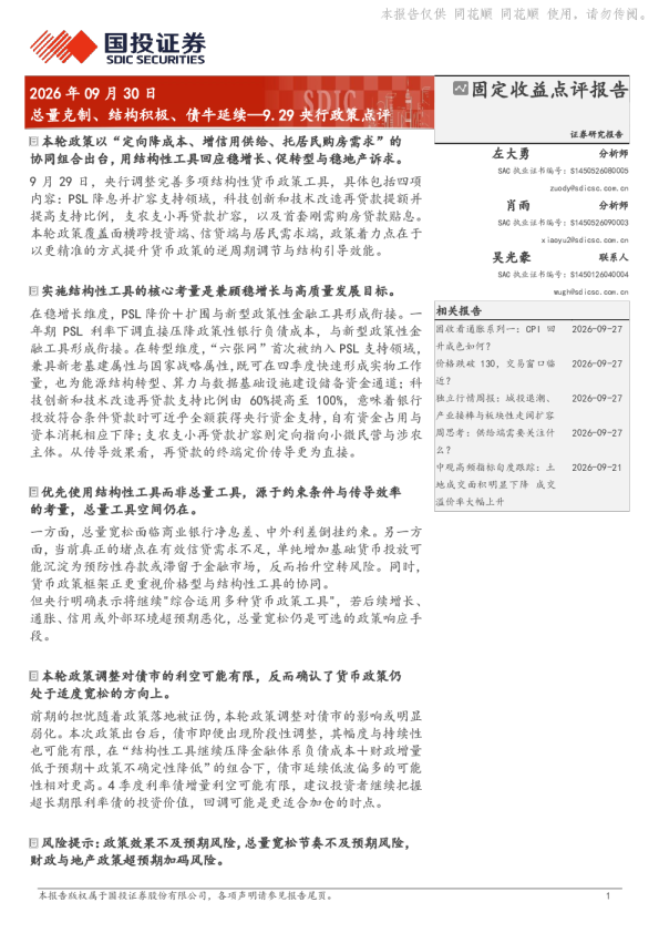 总量克制、结构积极、债牛延续—9.29央行政策点评