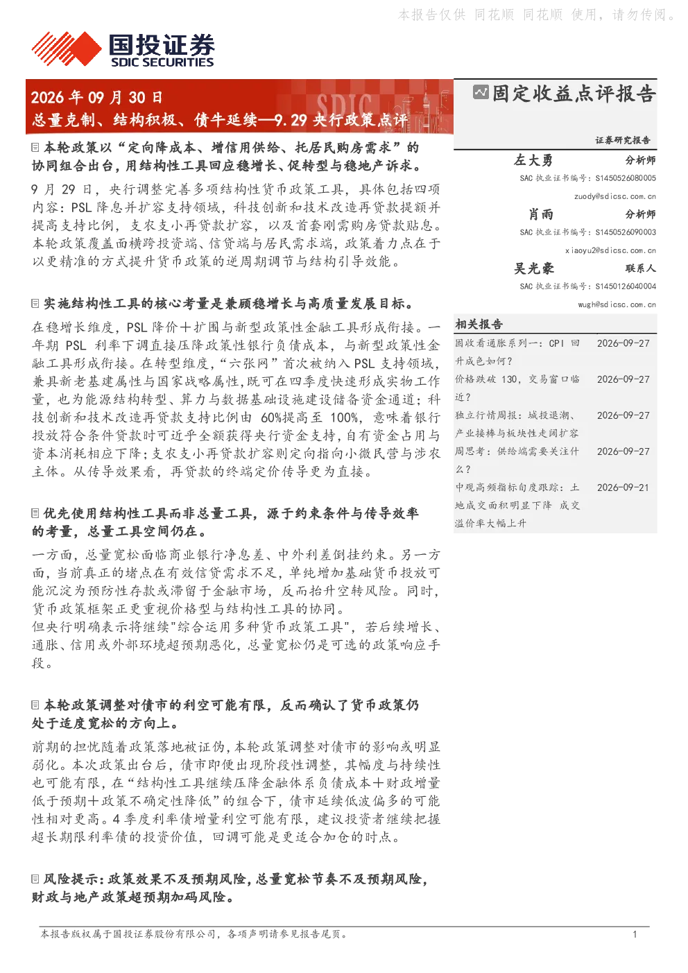 总量克制、结构积极、债牛延续—9.29央行政策点评
