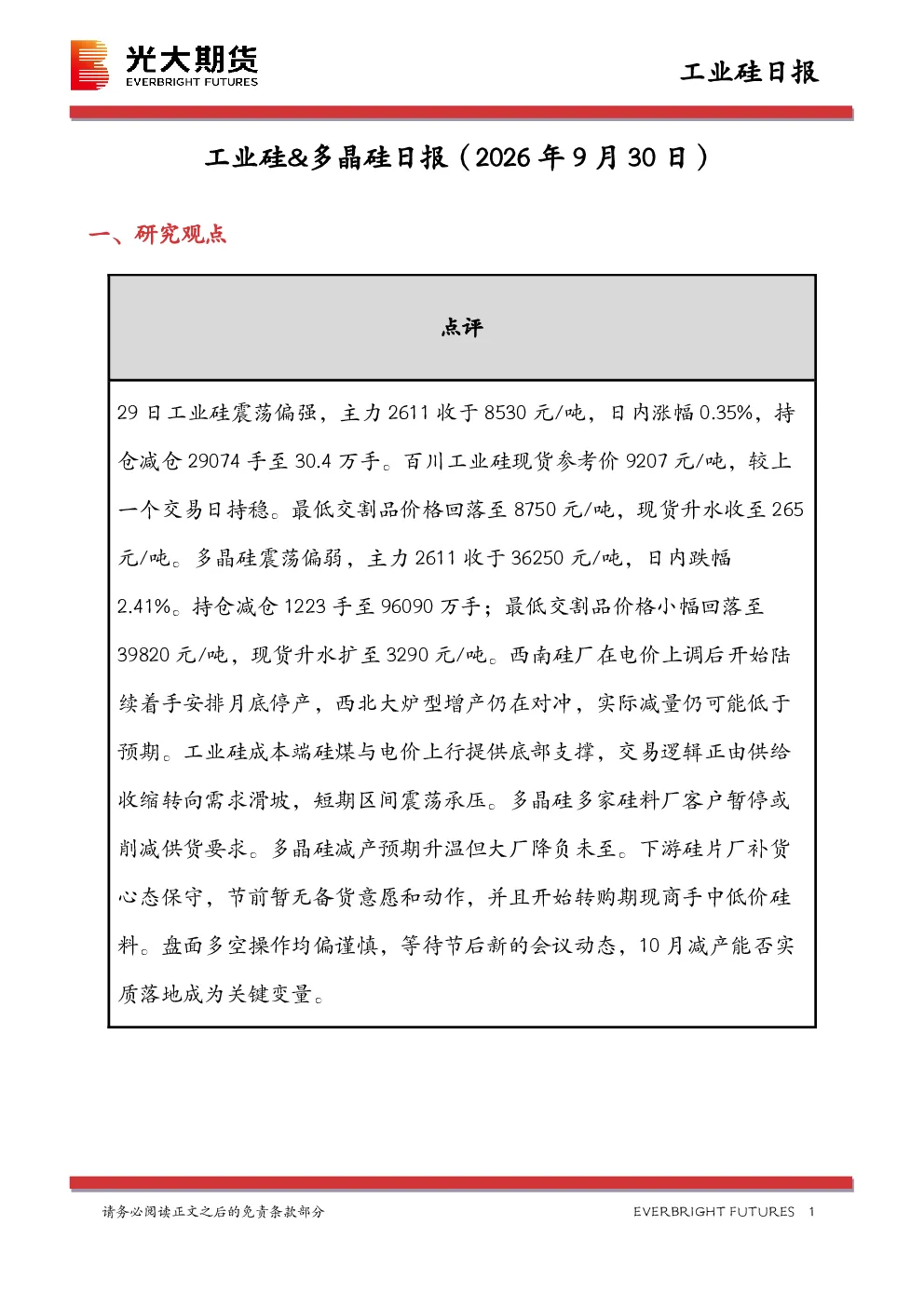 工业硅&多晶硅日报