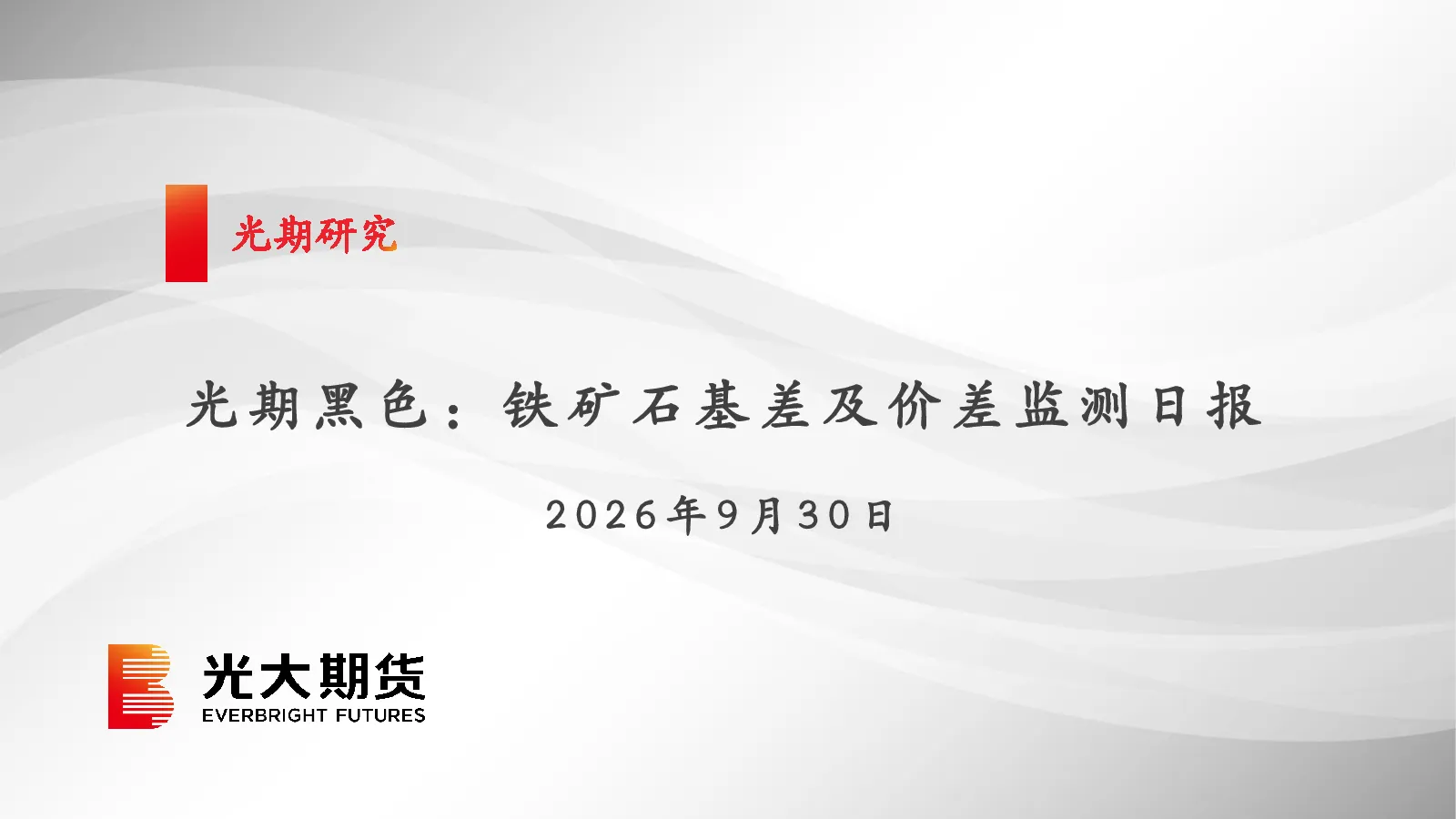 光期黑色：铁矿石基差及价差监测日报