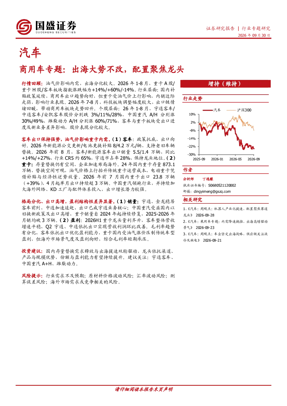 汽车行业商用车专题：出海大势不改，配置聚焦龙头