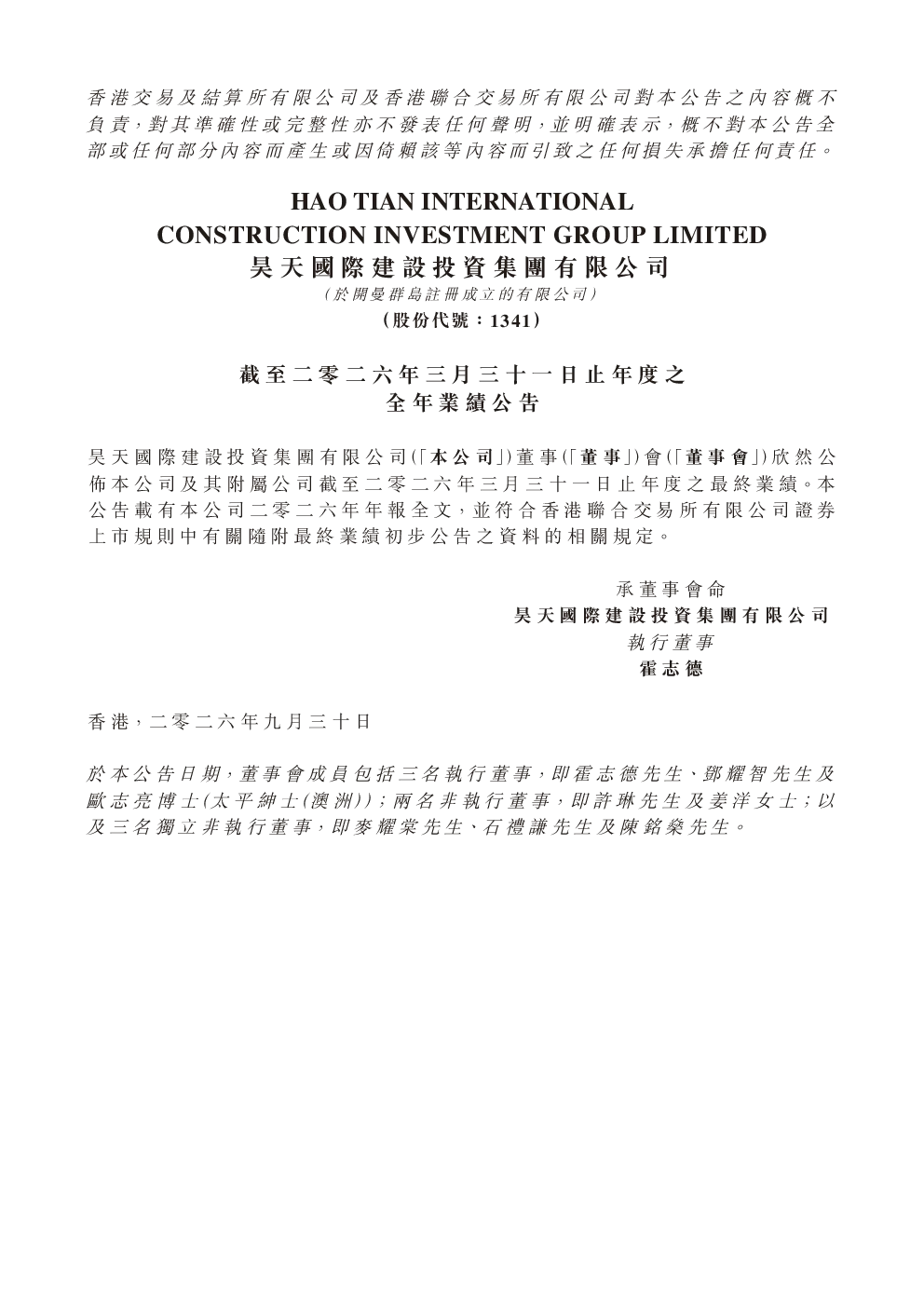 昊天国际建投：截至二零二六年三月三十一日止年度之全年业绩公告