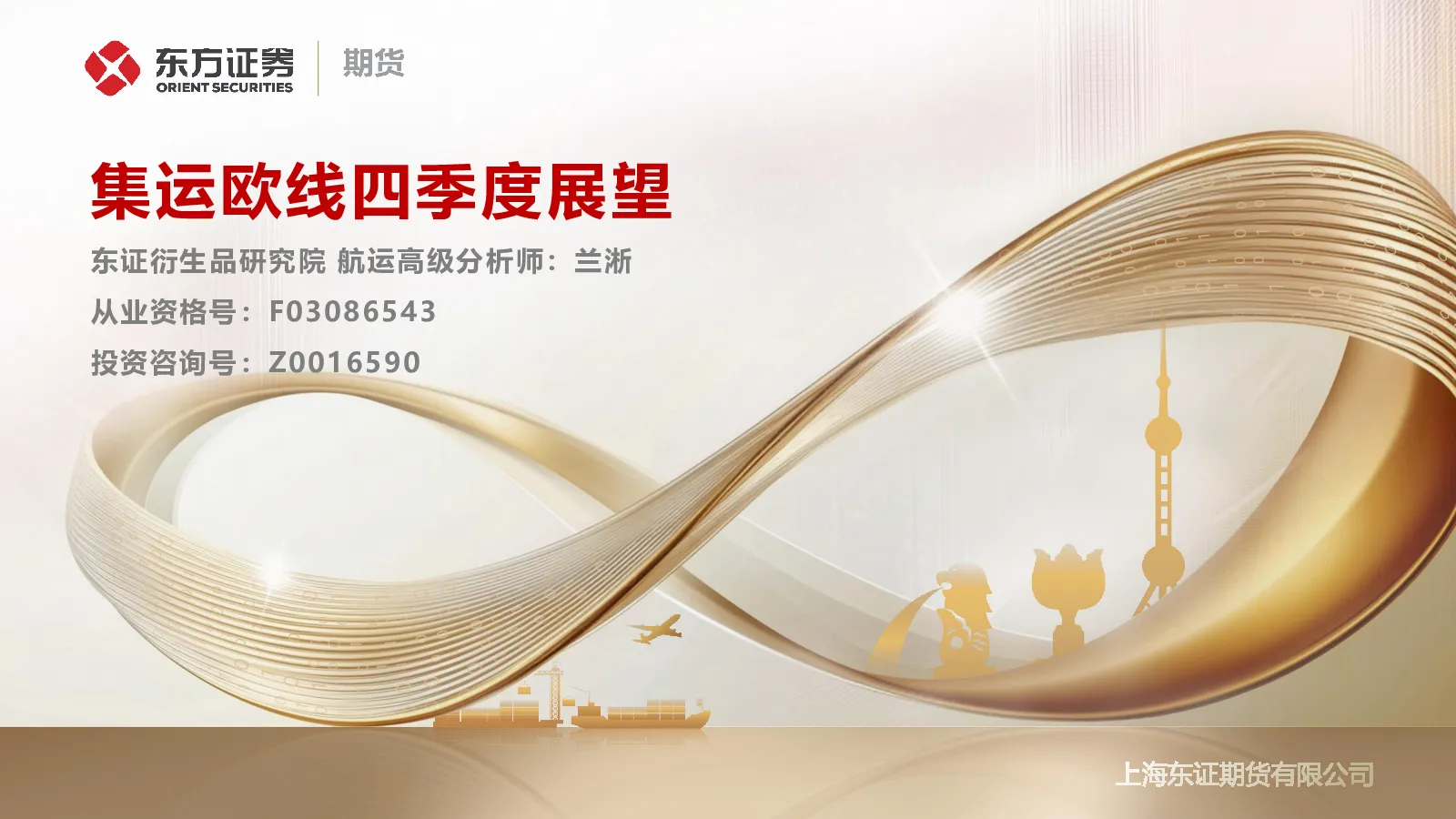 集运欧线四季度展望