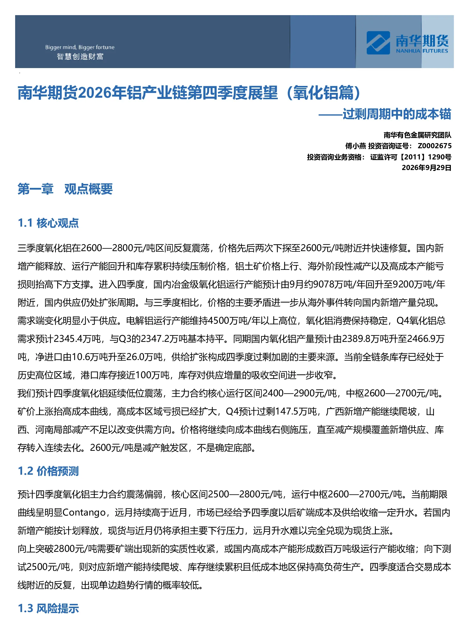 南华期货2026年铝产业链四季度展望(氧化铝篇)：过剩周期中的成本锚