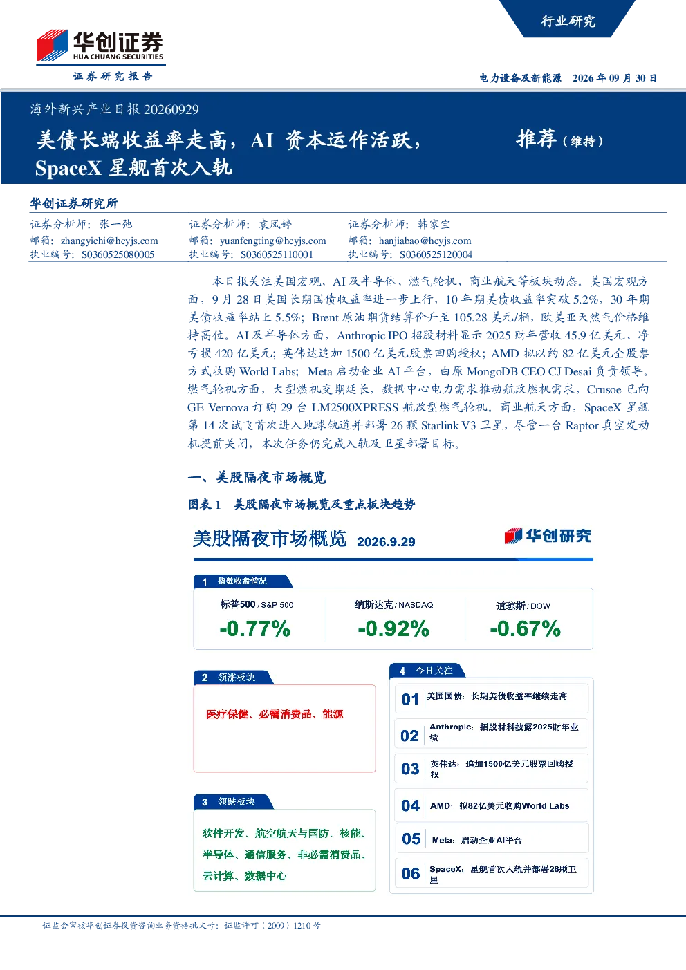 海外新兴产业日报20260929：美债长端收益率走高，AI 资本运作活跃，SpaceX星舰首次入轨