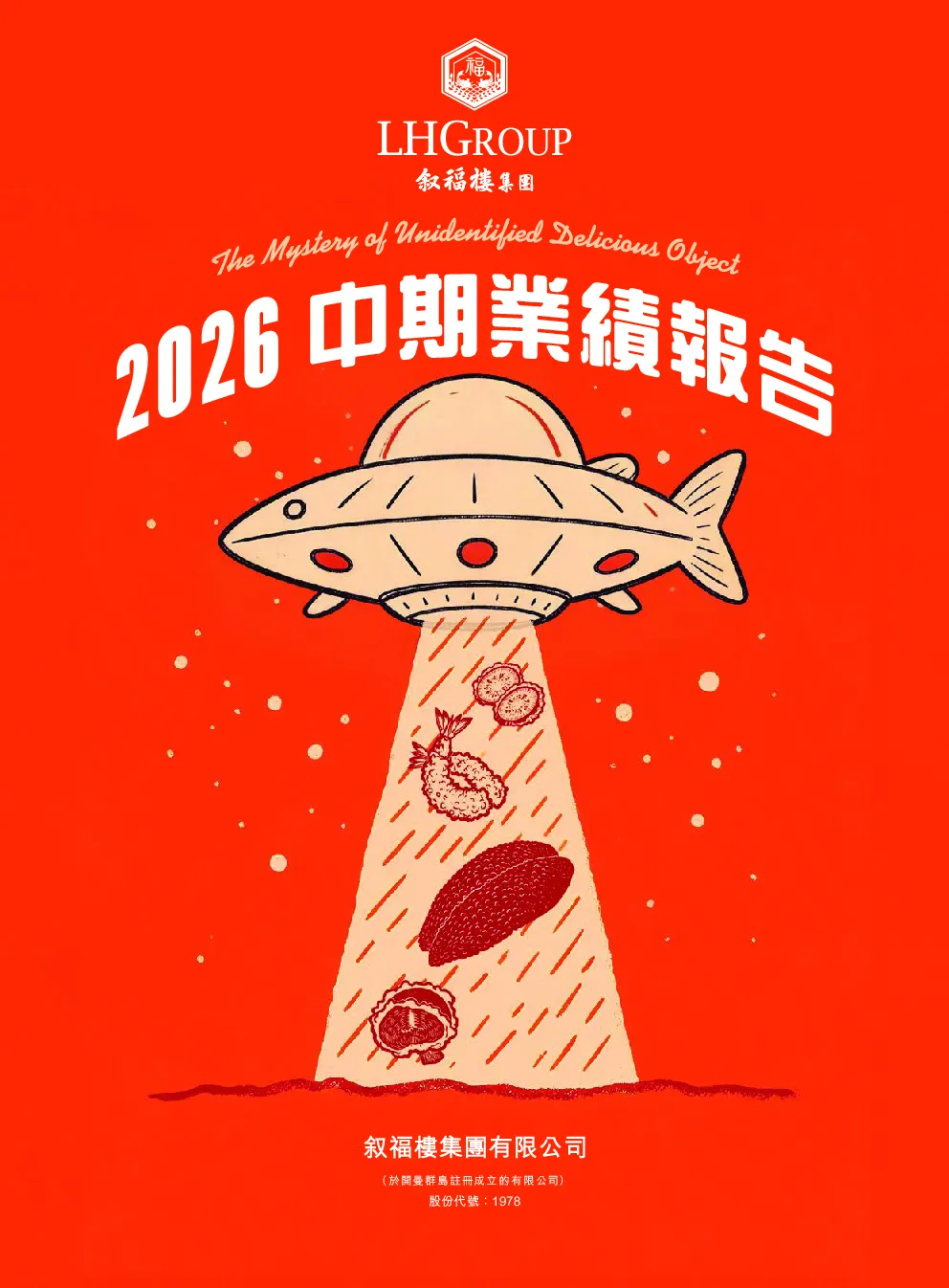 叙福楼集团2026中期业绩报告