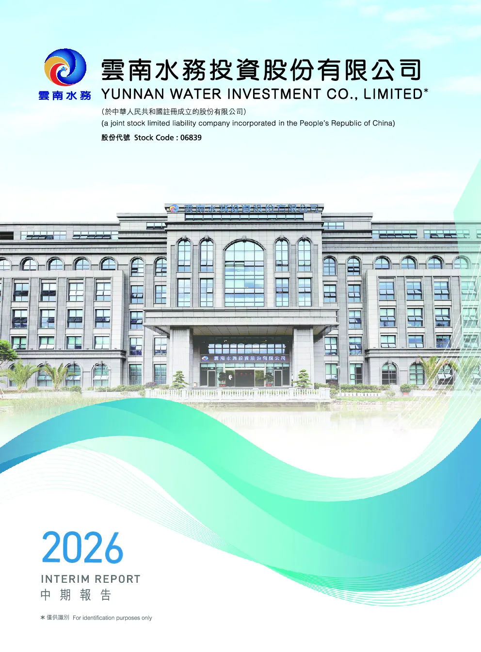云南水务2026中期报告