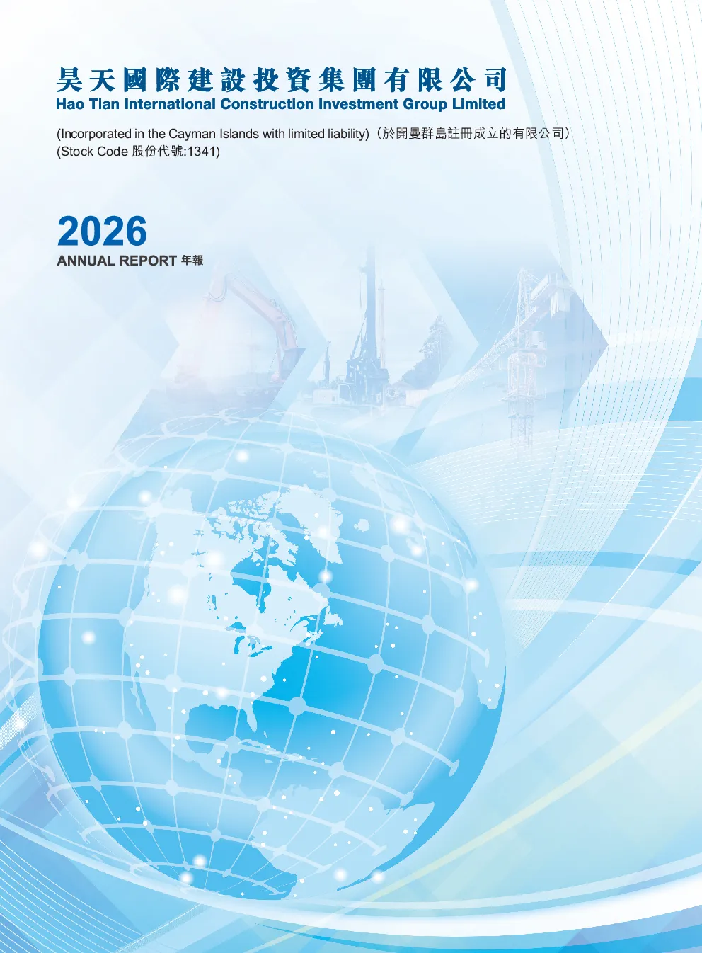 昊天国际建投年报 2026