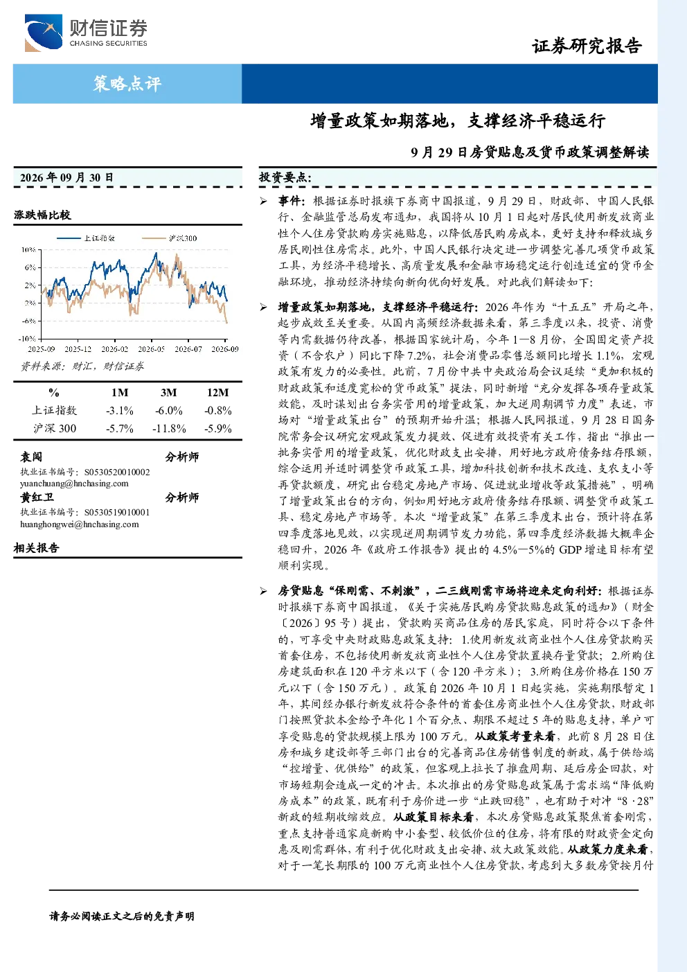 房贷贴息及货币政策调整解读：增量政策如期落地，支撑经济平稳运行