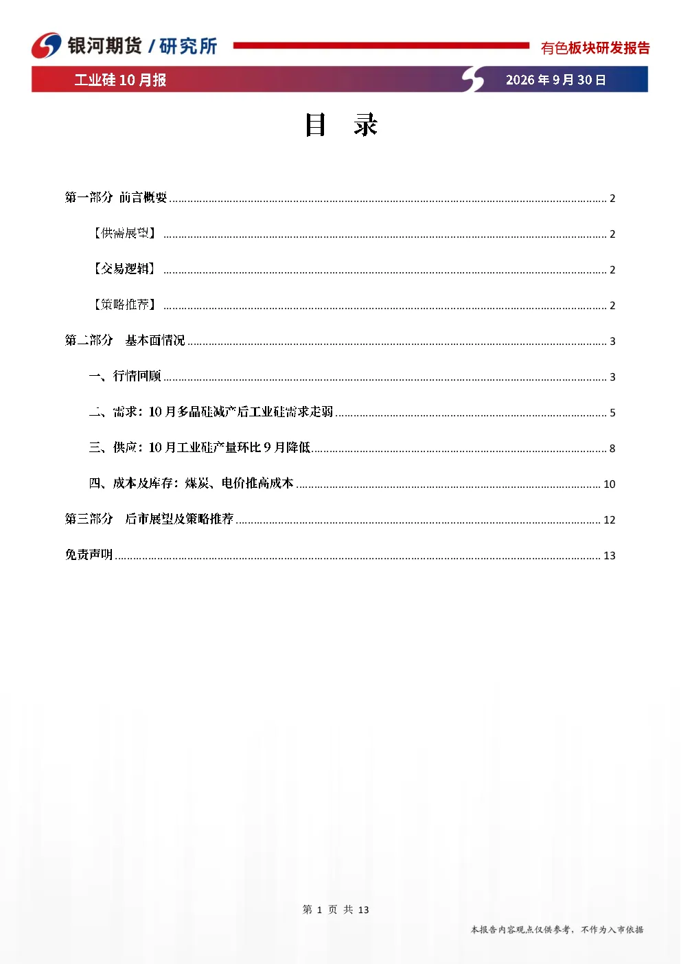 工业硅10月报：供需双弱，震荡看待