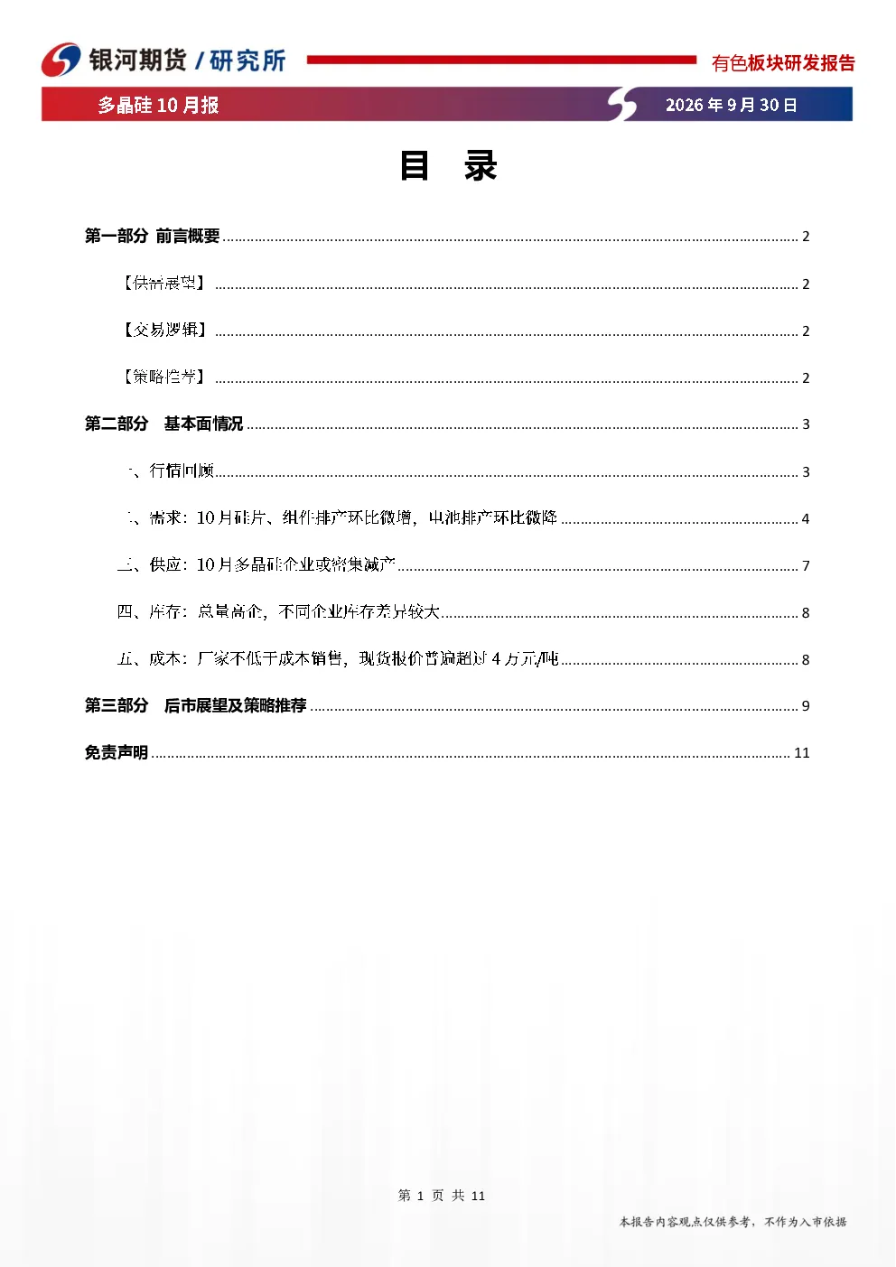 多晶硅10月报：震荡偏强，关注厂家减产落实情况