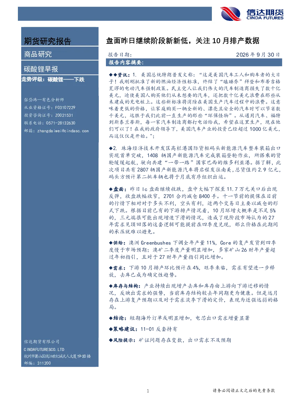 碳酸锂早报：盘面昨日创阶段新低，关注10月排产数据
