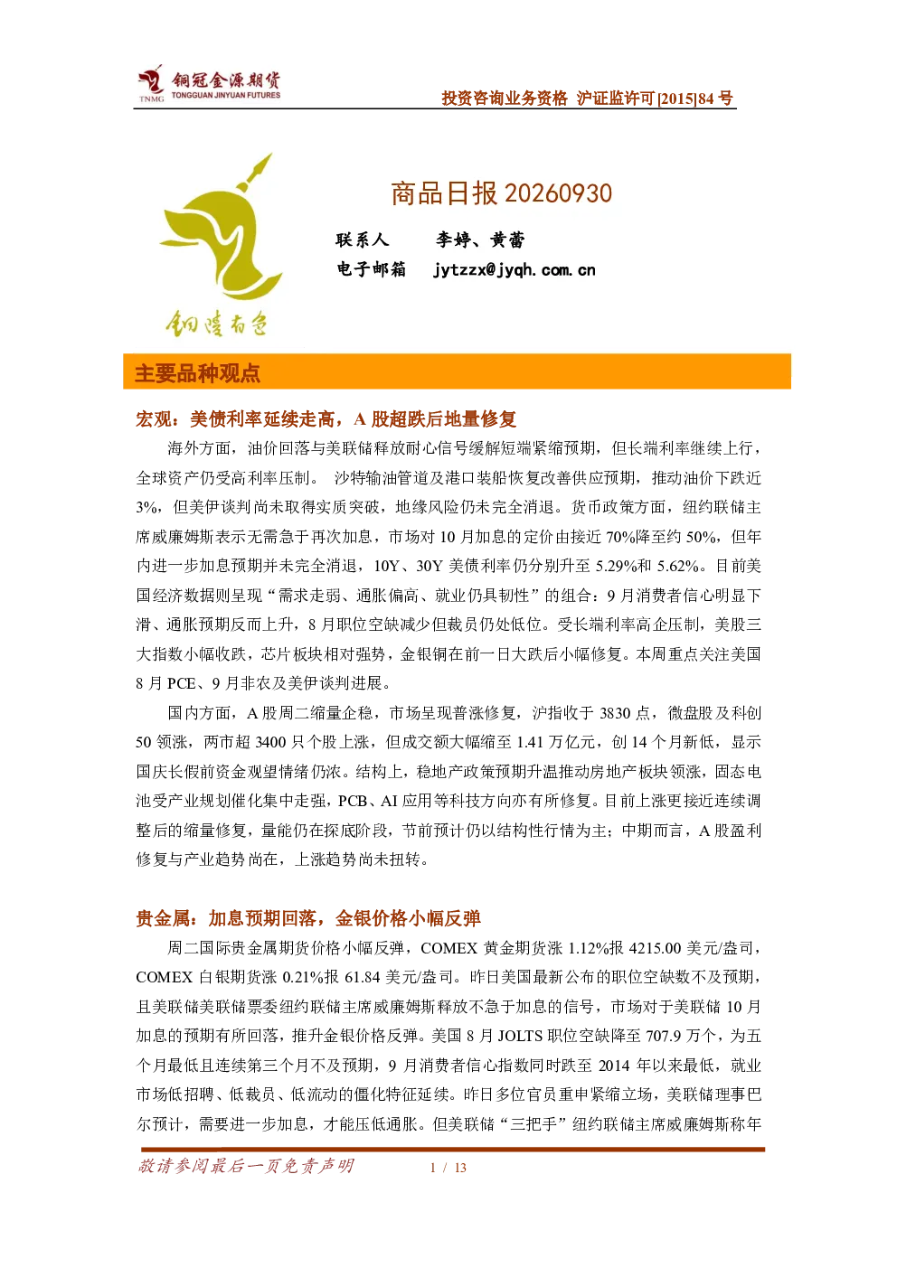 商品日报-美债利率延续走高A股缩量修复 贵金属金银反弹铜镍震荡