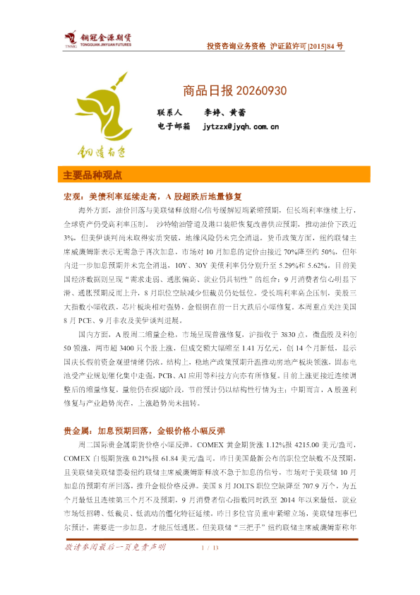 宏观：美债利率延续走高，A股超跌后地量修复；贵金属：加息预期回落，金银价格小幅反弹；铜：加息预期缓和，铜价震荡；镍：节前补库乏力，镍价震荡下行