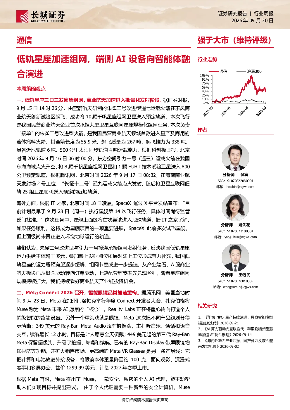 低轨星座加速组网，端侧AI设备向智能体融合演进