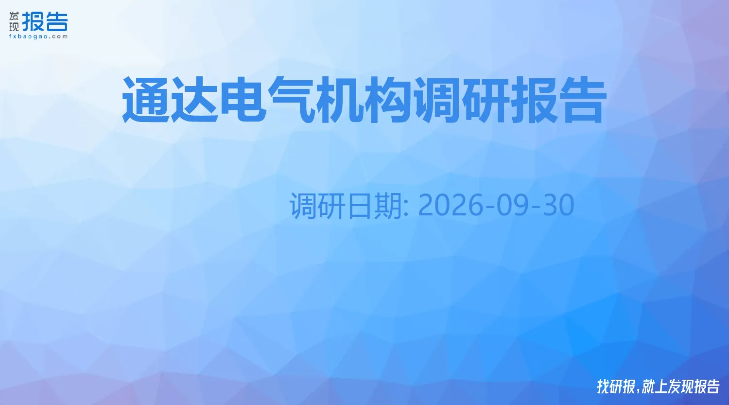 通达电气机构调研纪要