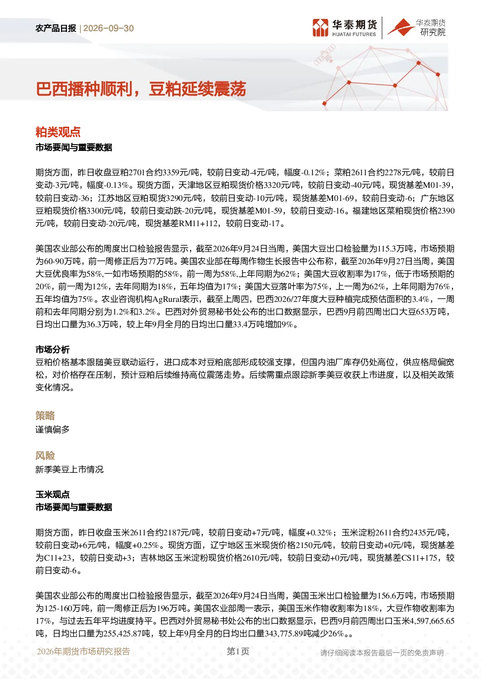 2026年期货市场研究报告 巴西播种顺利，豆粕延续震荡