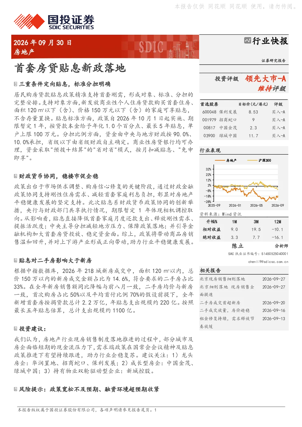 房地产行业快报：首套房贷贴息新政落地