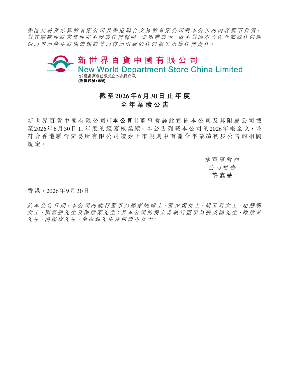 新世界百货中国：截至2026年6月30日止年度全年业绩公告