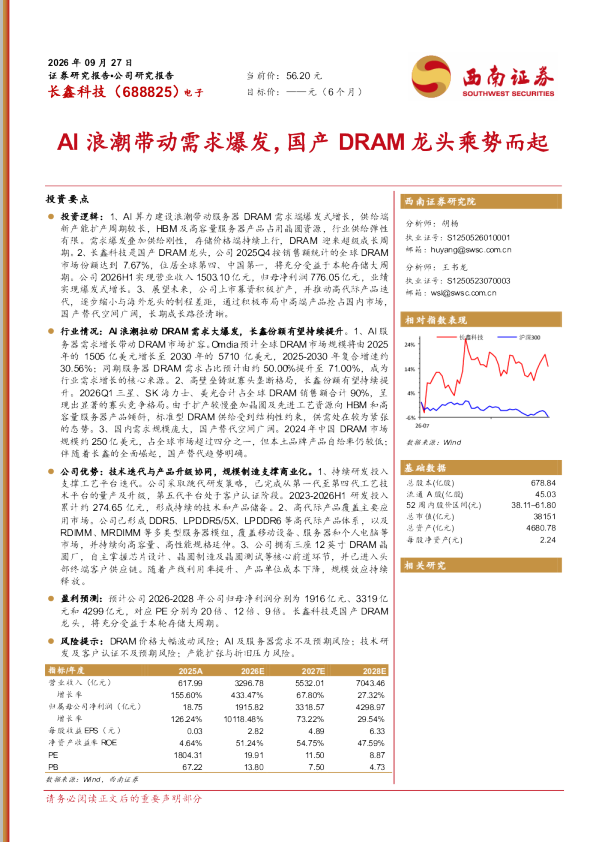 长鑫科技（688825）：AI浪潮带动需求爆发，国产DRAM龙头乘势而起