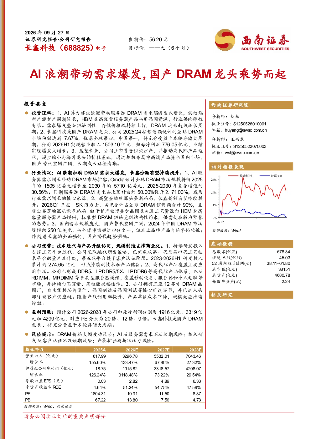 长鑫科技（688825）：AI浪潮带动需求爆发，国产DRAM龙头乘势而起
