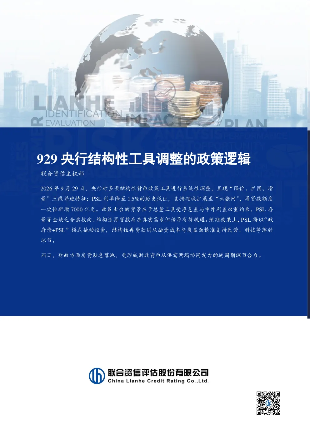 929央行结构性工具调整的政策逻辑