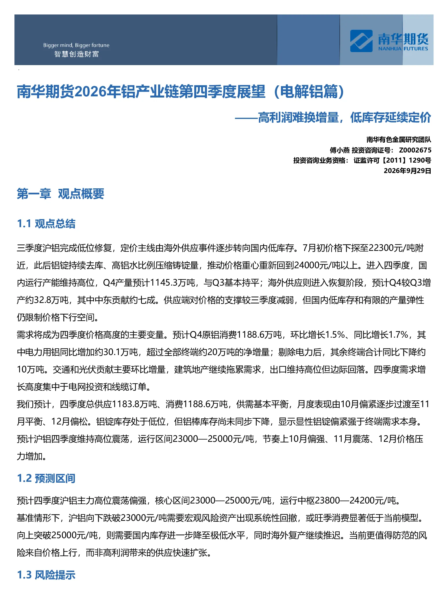 南华期货2026年铝产业链四季度展望(电解铝篇)：高利润难换增量 低库存延续定价