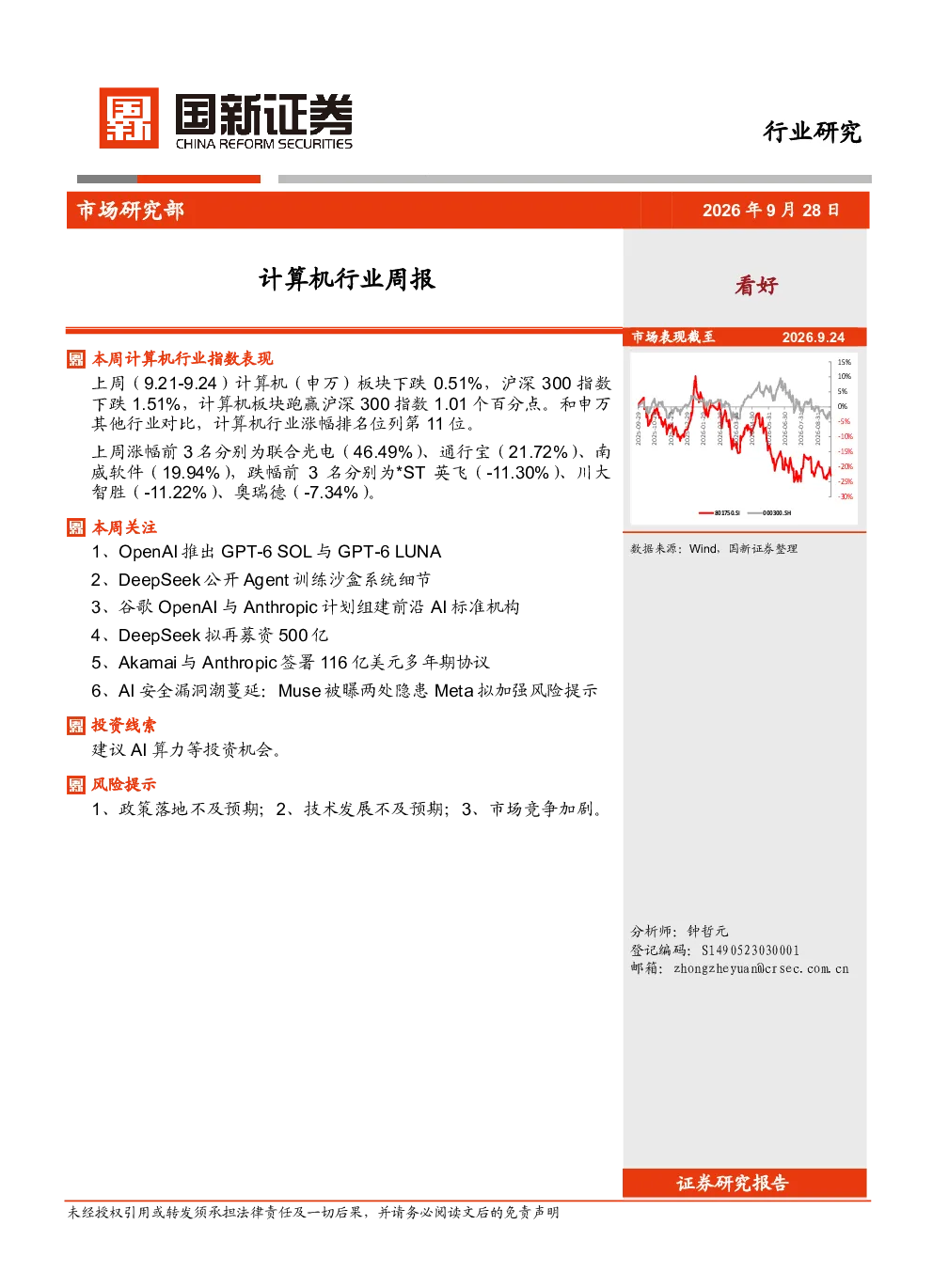 计算机行业周报