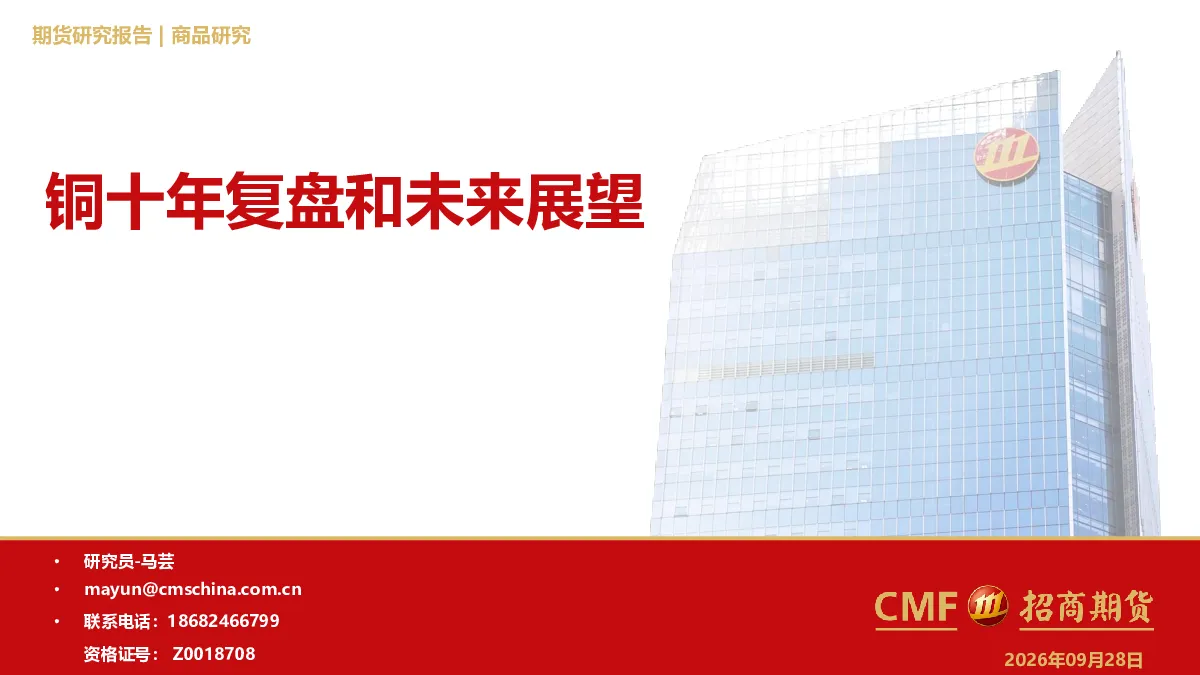 铜十年复盘和未来展望