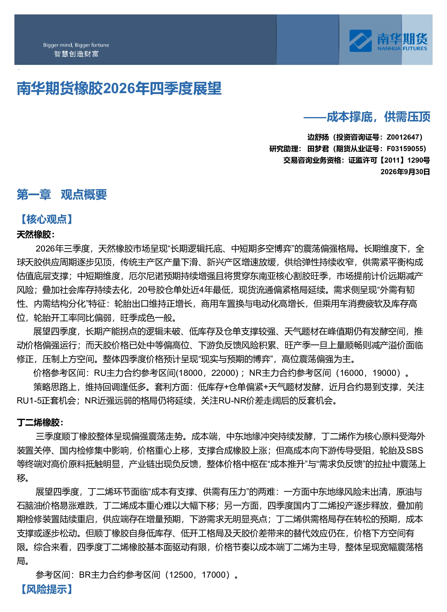 南华期货橡胶2026年四季度展望：成本撑底，供需压顶20260930