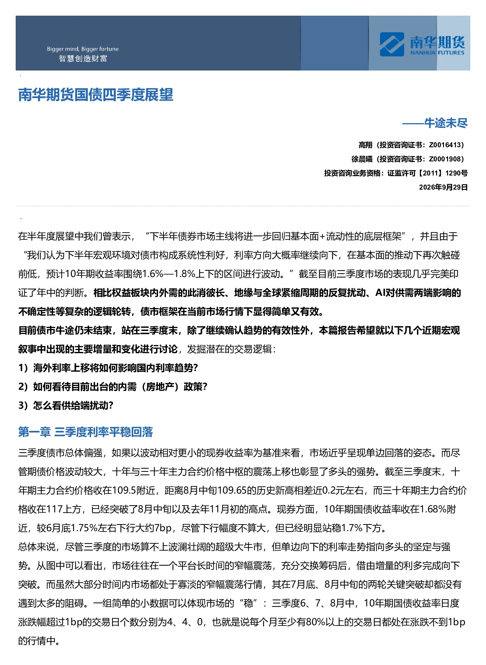 南华期货2026年国债四季度展望：牛途未尽20260930