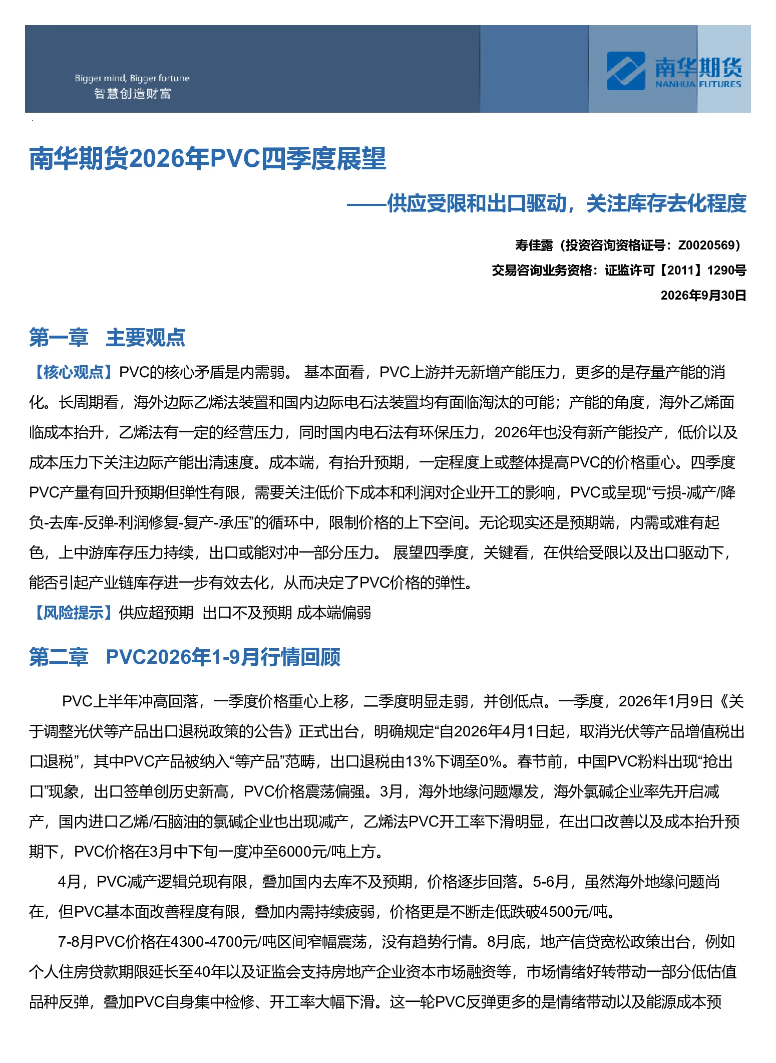 南华期货2026年PVC四季度展望：供应受限和出口驱动，关注库存去化程度20260930