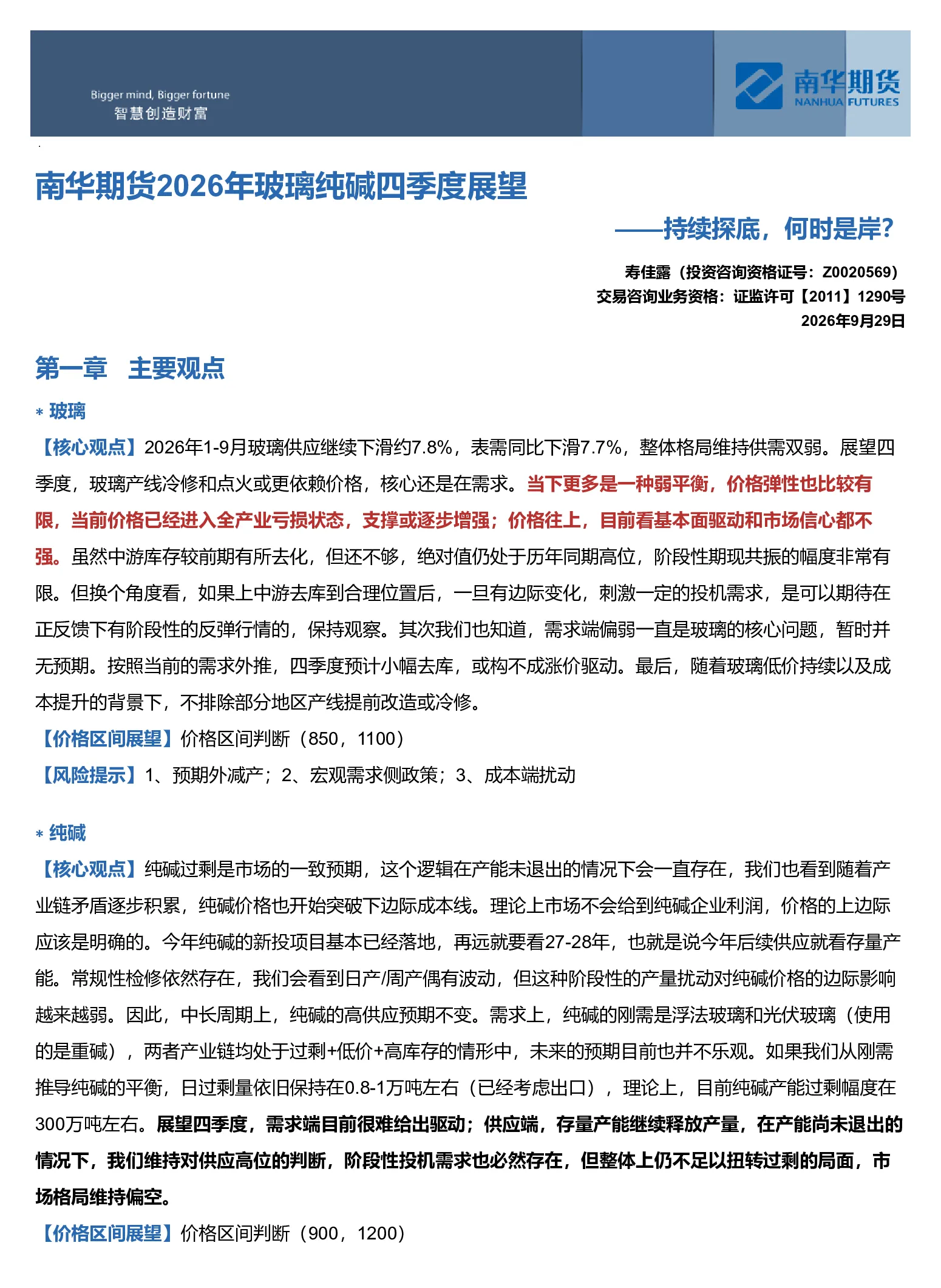 南华期货2026年玻璃纯碱四季度展望：持续探底，何时是岸？20260930