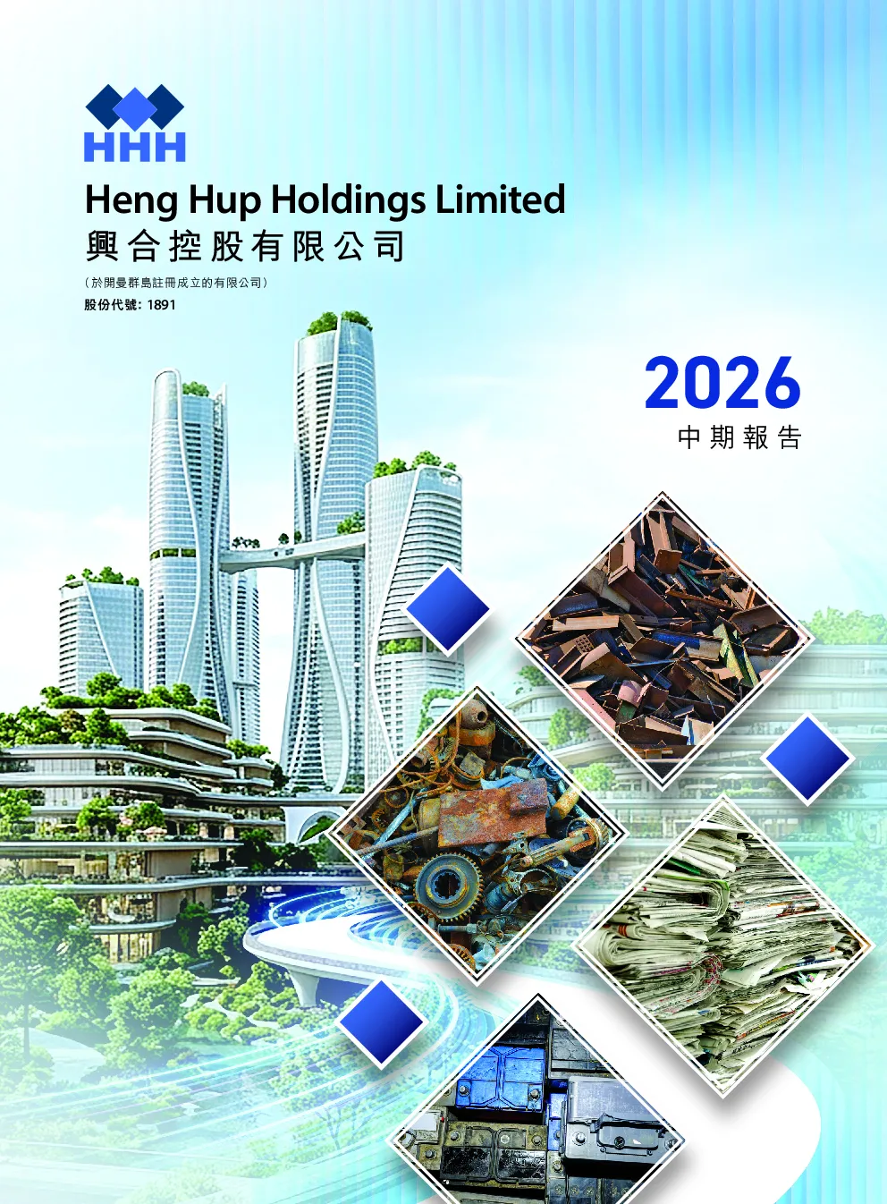 兴合控股2026中期报告