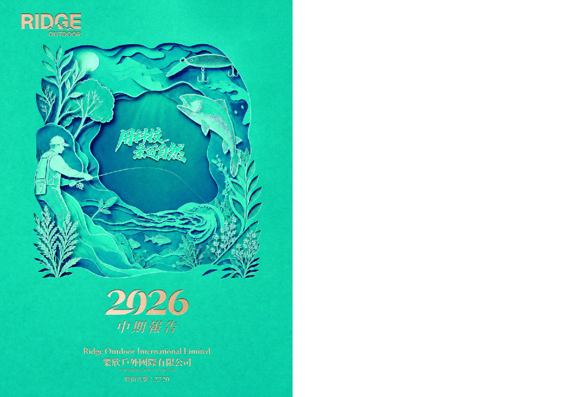 乐欣户外2026 中期报告