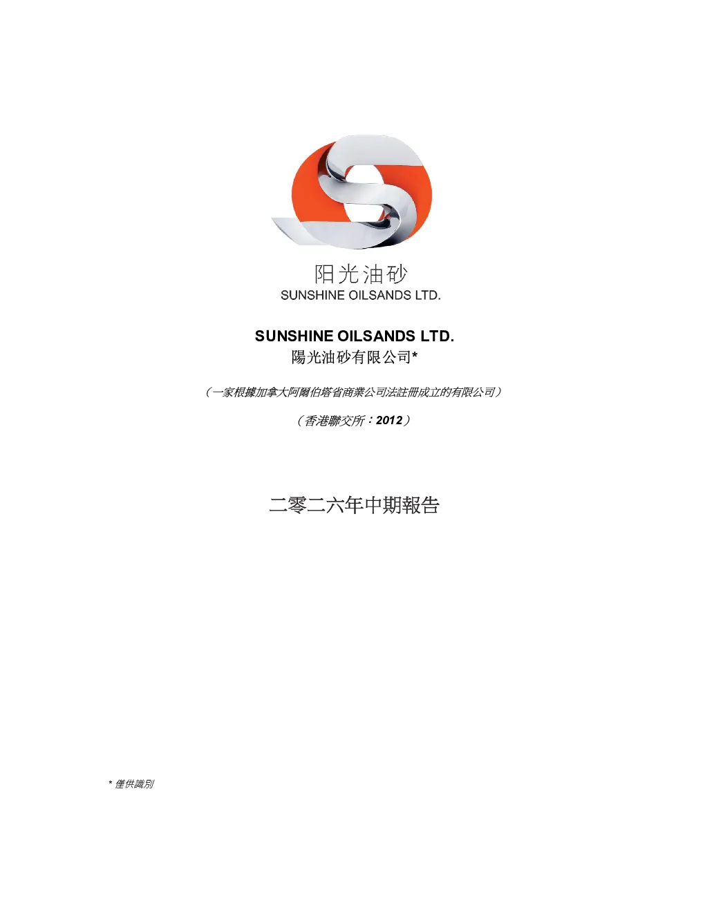 阳光油砂2026年中期报告