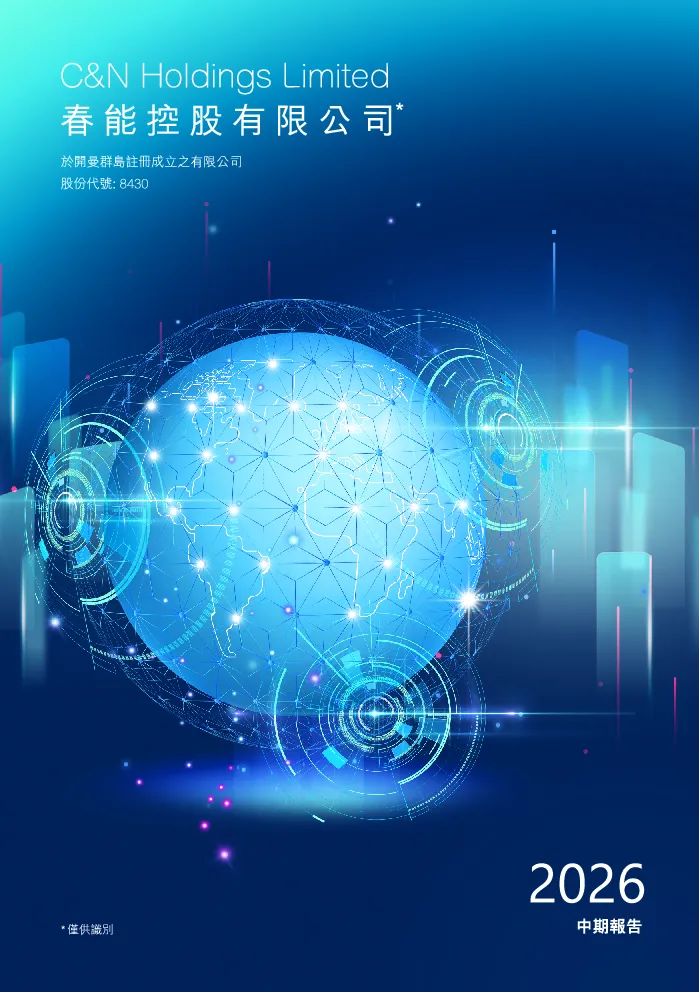 春能控股2026 中期报告