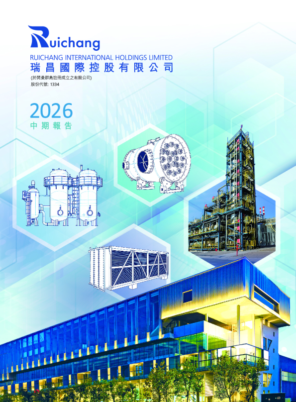 瑞昌国际控股2026年中期报告