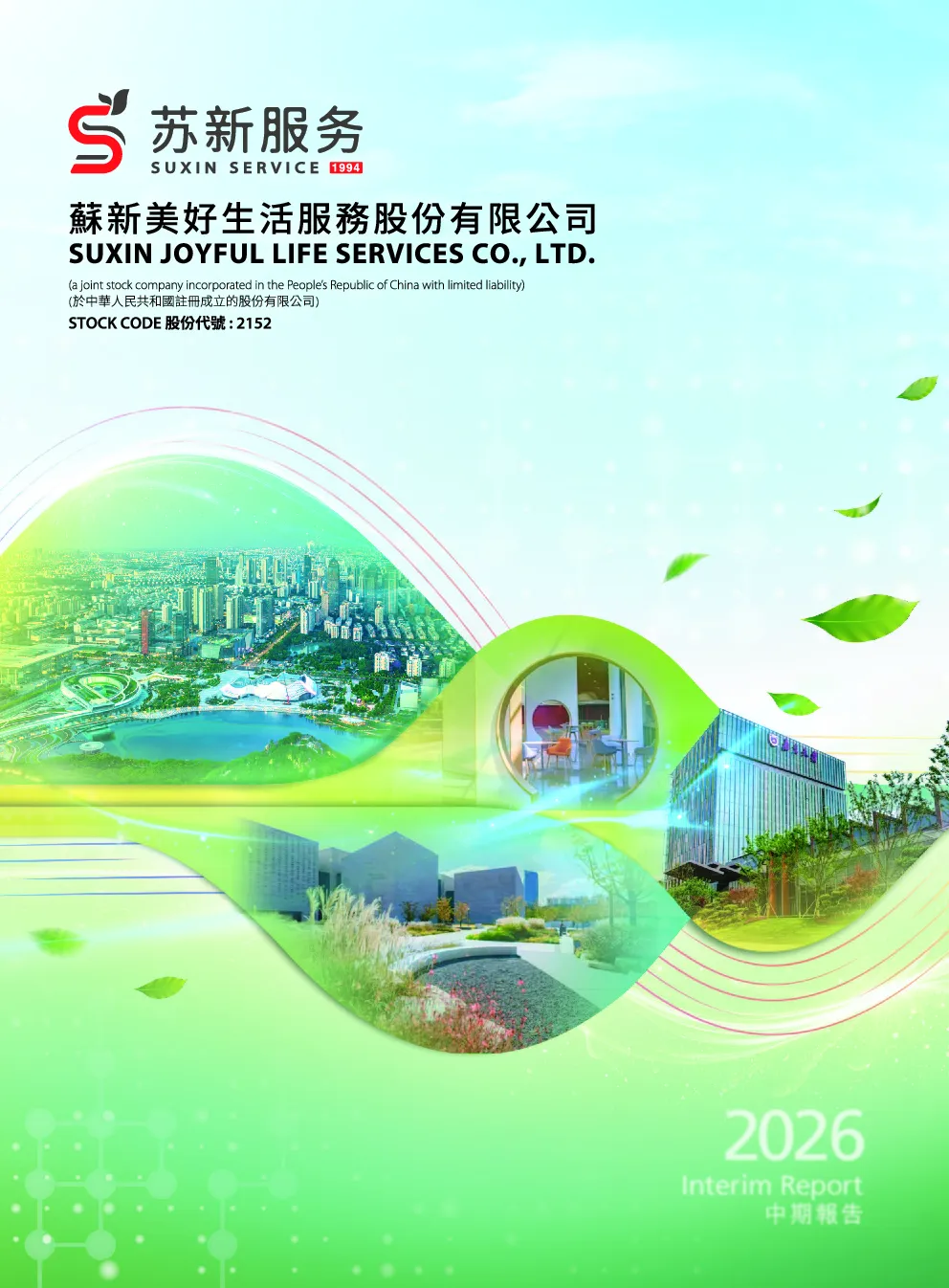 苏新服务二零二六年中期报告