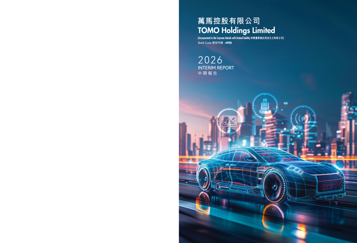 万马控股中期报告 2026
