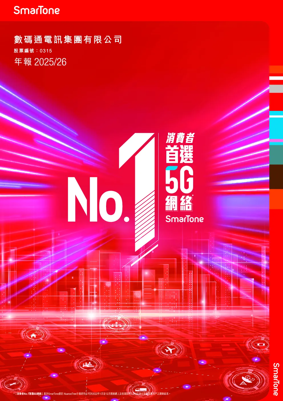 数码通电讯年报2025/2026