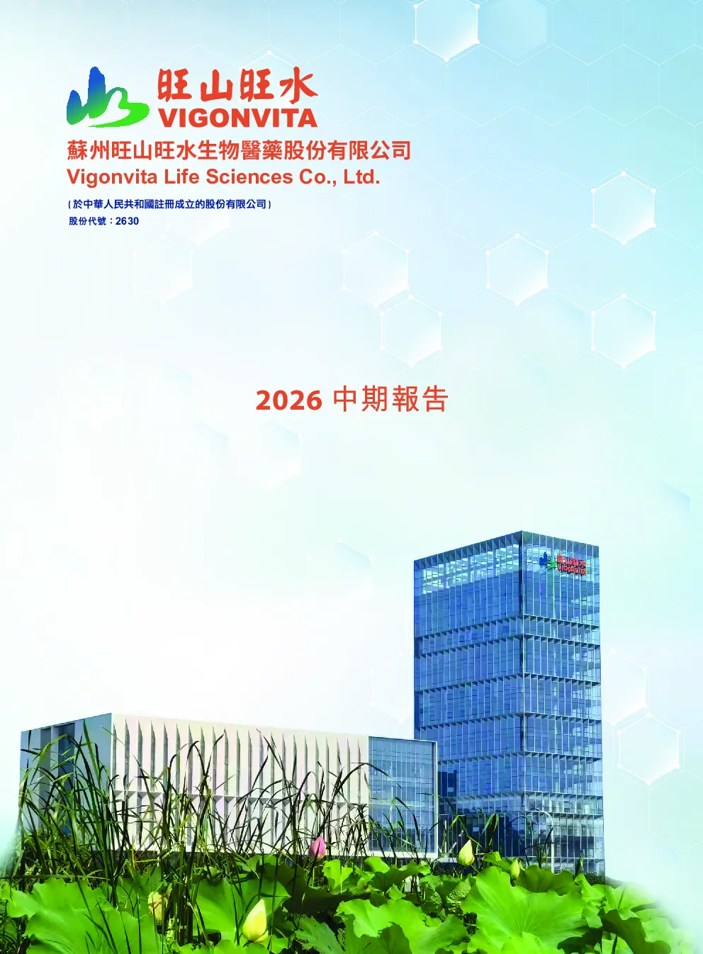 旺山旺水-B2026中期报告