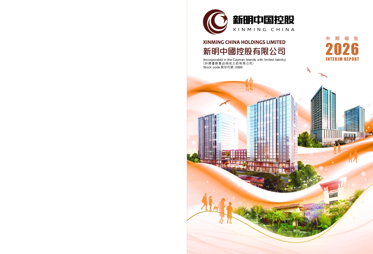 新明中国中期报告 2026