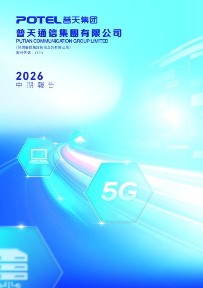 普天通信集团二零二六年中期报告