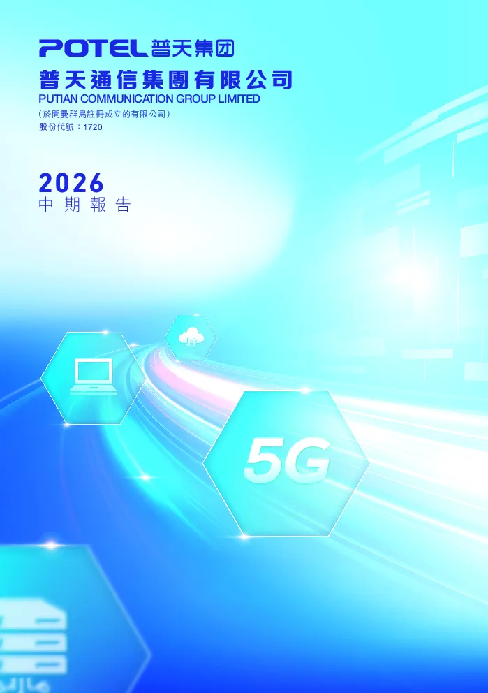 普天通信集团二零二六年中期报告